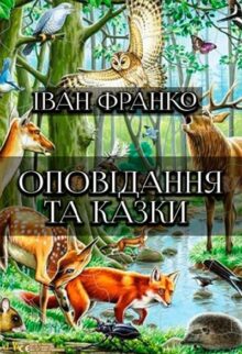 Оповідання та казки