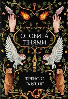 Оповита тінями