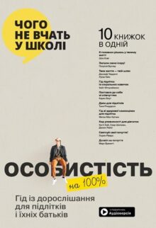 Особистість на 100%. Гід із дорослішання для підлітків та їхніх батьків