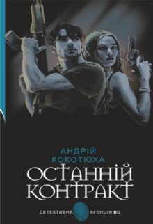 Останній контракт