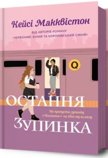 Остання зупинка