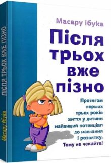 Після трьох вже пізно