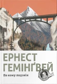 По кому подзвін