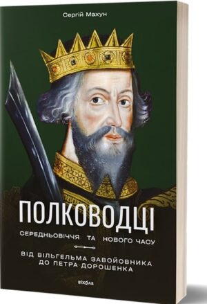 Полководці Середньовіччя та Нового часу