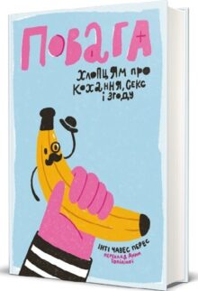 Повага. Хлопцям про кохання, секс і згоду