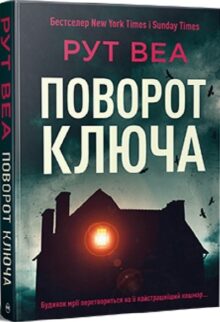 Поворот ключа