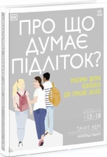 Про що думає підліток?