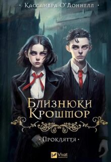 Прокляття. Близнюки Крошмор. Книга 1