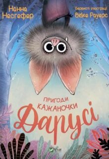 Пригоди кажаночки Дарусі