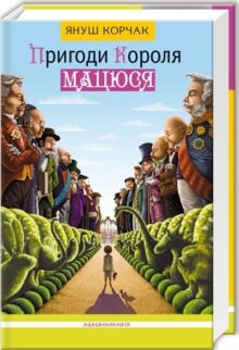 Пригоди короля Мацюся