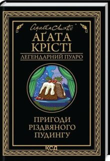 Пригоди різдвяного пудингу
