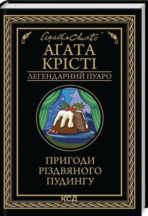 Пригоди різдвяного пудингу