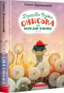 Пригоди Вужа Ониська, або Володар макуци