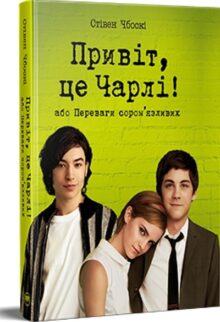 Привіт, це Чарлі! або Переваги сором’язливих