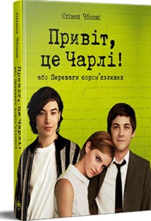 Привіт, це Чарлі! або Переваги сором’язливих