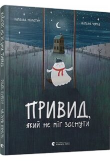 Привид, який не міг заснути