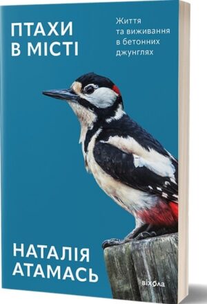Птахи в місті. Життя та виживання в бетонних джунглях