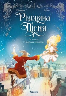 Різдвяна пісня. За повістю Чарльза Дікенса