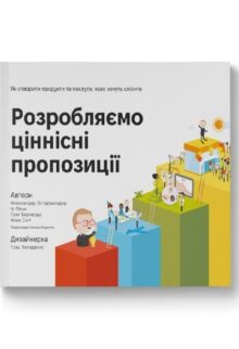 Розробляємо ціннісні пропозиції. Як створити продукти та послуги, яких хочуть клієнти