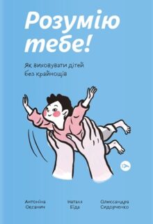 Розумію тебе! Як виховувати дітей без крайнощів