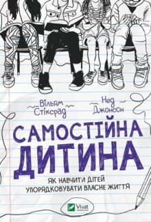 Самостійна дитина: як навчити дітей упорядковувати власне життя