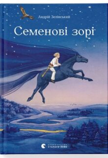 Семенові зорі
