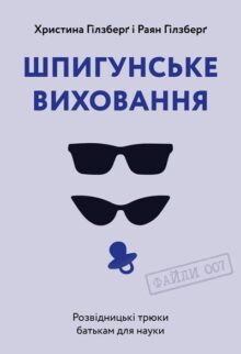 Шпигунське виховання. Розвідницькі трюки батькам для науки