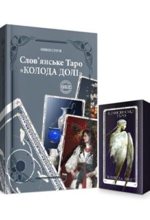 Слов'янське таро. «Колода долі»