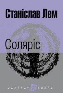Соляріс