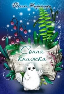 Сонна книжка
