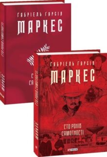 Сто років самотності