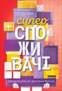 Суперспоживачі. Швидкий шлях до зростання бренду