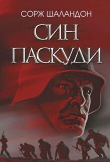Син паскуди