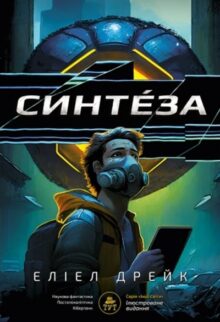 Синтéза