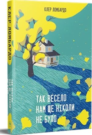 Так весело нам ще ніколи не було