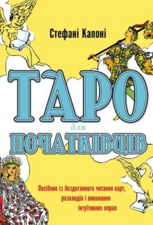 Таро для початківців. Посібник з бездоганного читання карт, розкладів та інтуїтивного виконання вправ