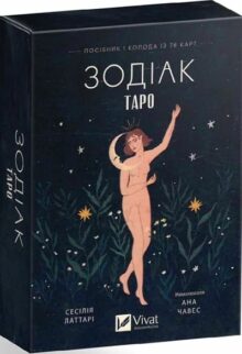 Таро «Зодіак»