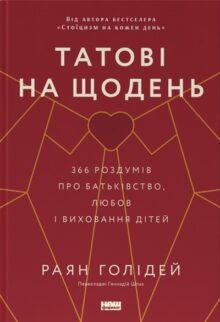 Татові на щодень. 366 роздумів про батьківство, любов і виховання дітей
