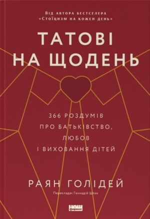 Татові на щодень. 366 роздумів про батьківство, любов і виховання дітей