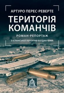 Територія команчів