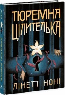 Тюремна цілителька