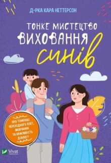 Тонке мистецтво виховання синів
