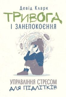 Тривога і занепокоєння. Управління стресом для підлітків