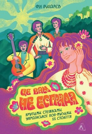 Це вам не естрада. Крутими стежками української поп-музики XX століття