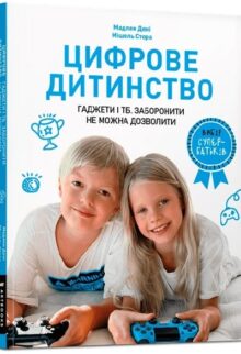 Цифрове дитинство. Гаджети і ТБ. Заборонити не можна дозволити