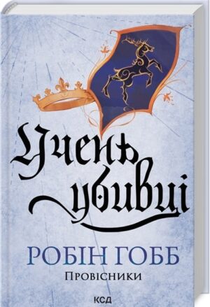 Учень убивці. Провісники. Книга 1
