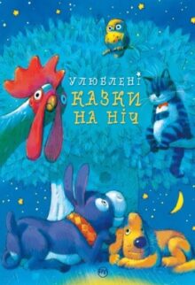 Улюблені казки на ніч