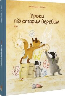 Уроки під старим деревом
