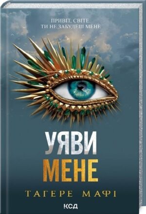 Уяви мене. Книга 6