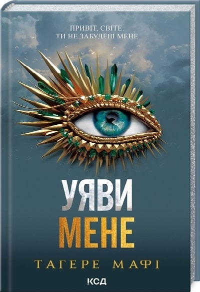 Уяви мене. Книга 6